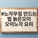 노각무침 만드는 법 늙은오이 오이노각 요리