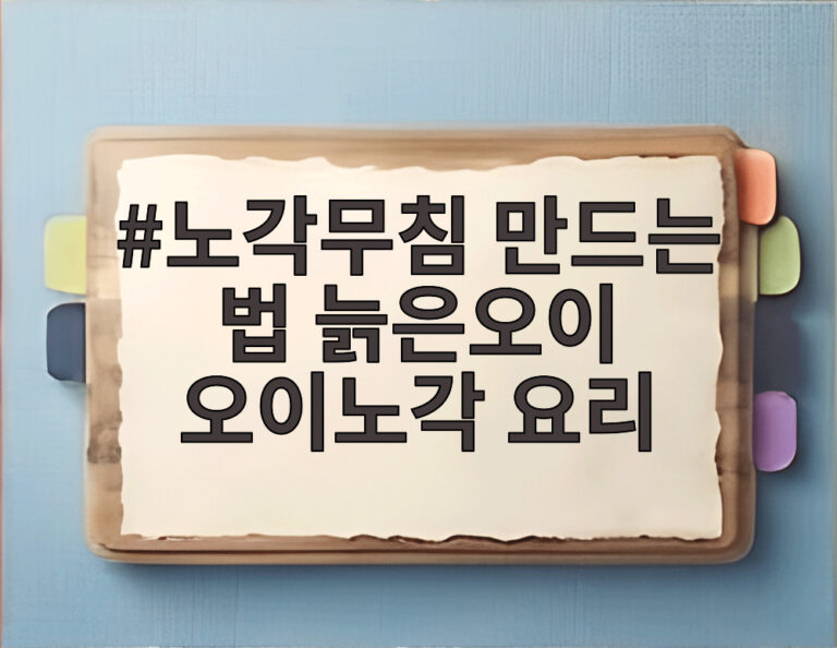 노각무침 만드는 법 늙은오이 오이노각 요리