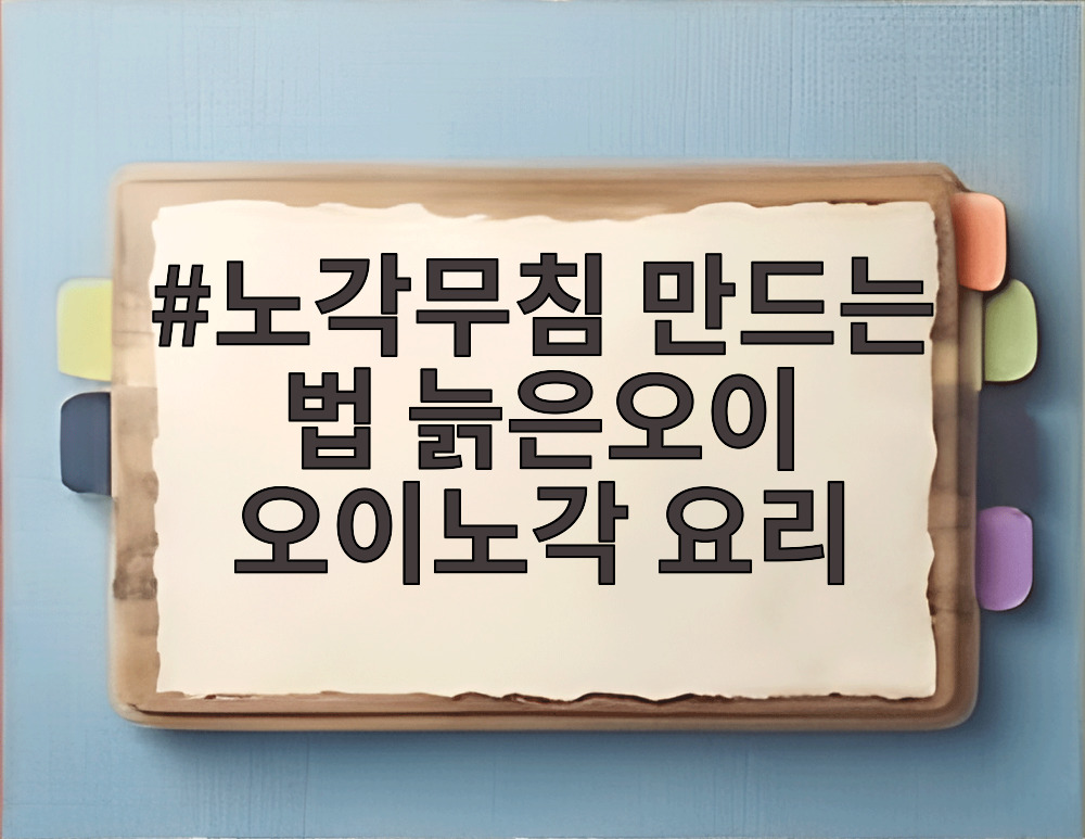노각무침 만드는 법 늙은오이 오이노각 요리
