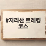 지리산 트레킹 코스 베스트 3 지리산 트레킹 코스