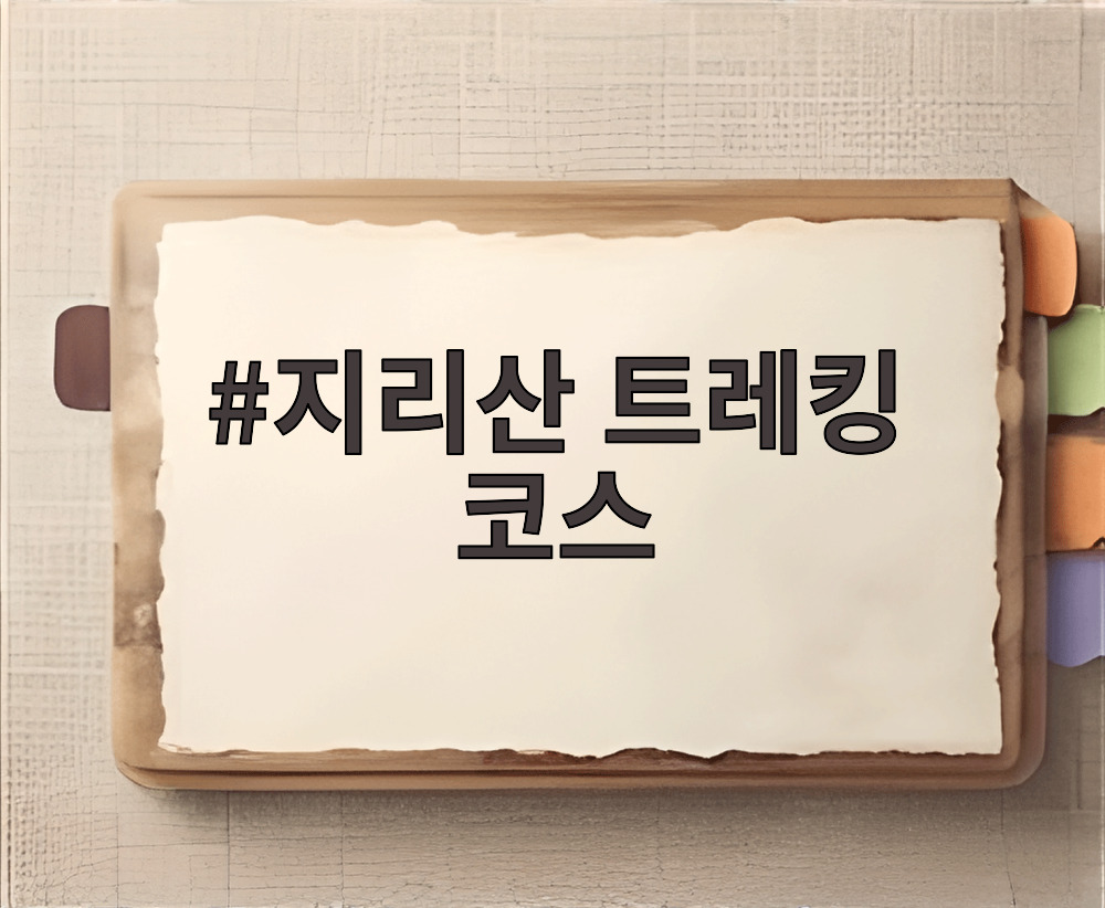 지리산 트레킹 코스