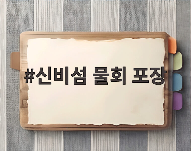 신비섬 물회 포장