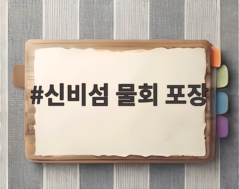 신비섬 물회 포장