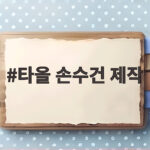 타올 손수건 제작