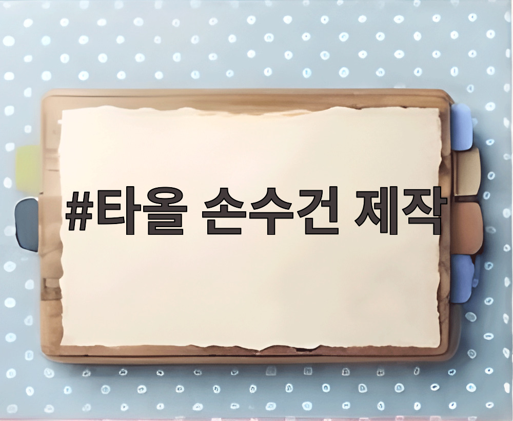 타올 손수건 제작