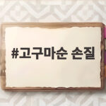 고구마순 손질