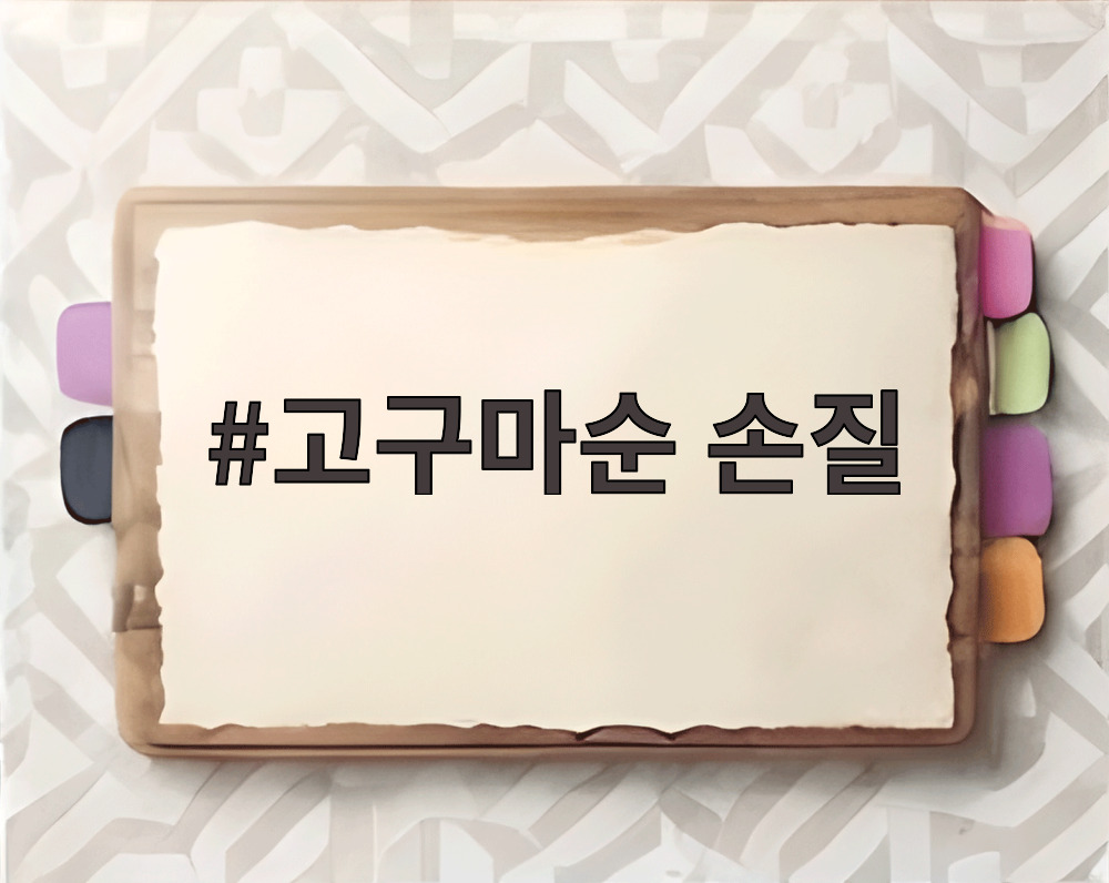 고구마순 손질