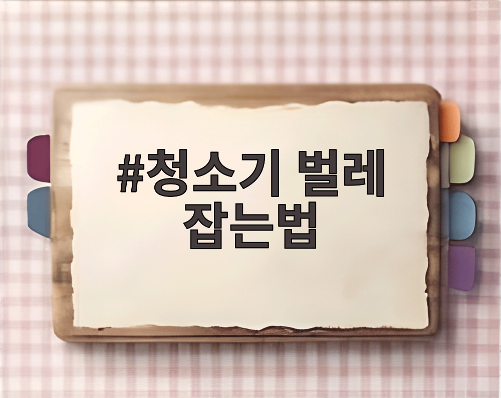 청소기 벌레 잡는법