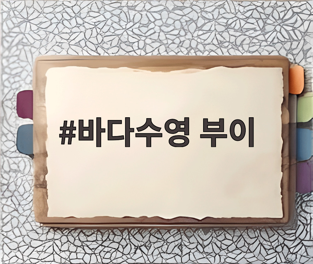 바다수영 부이