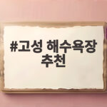 고성 해수욕장 추천