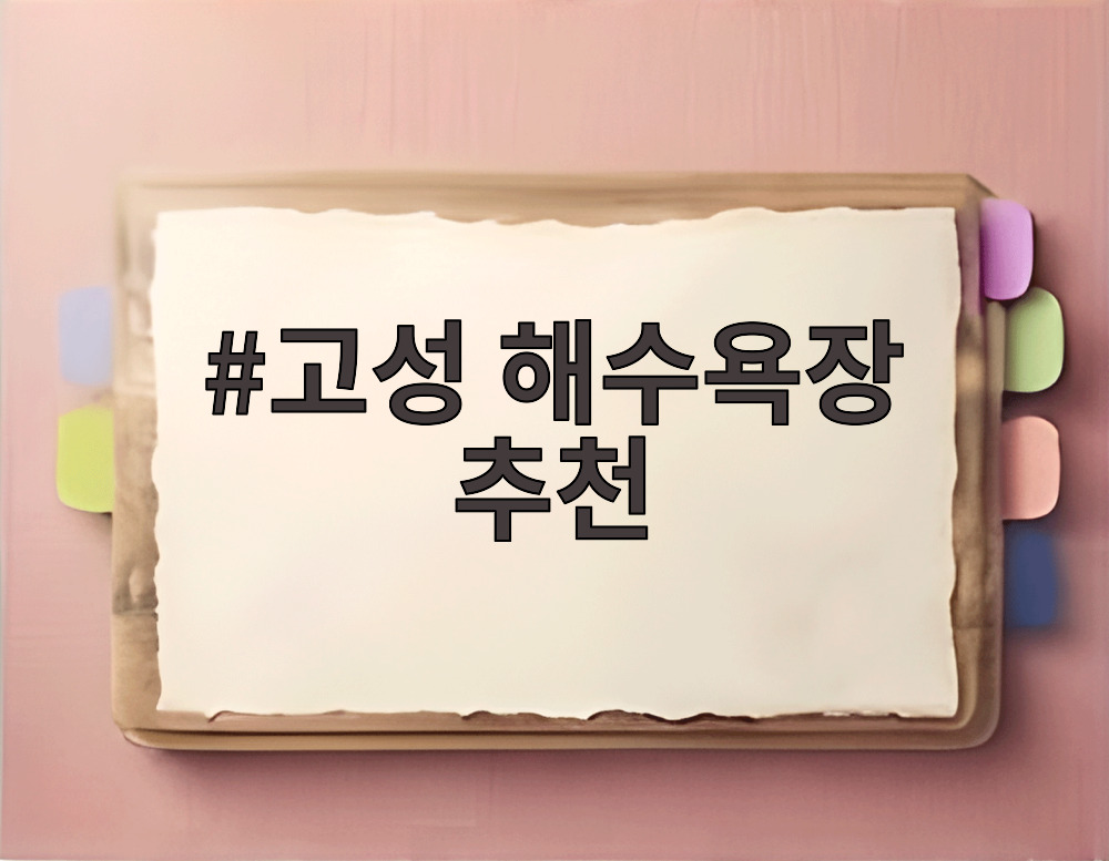 고성 해수욕장 추천