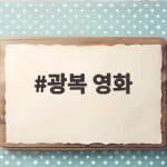 광복 영화