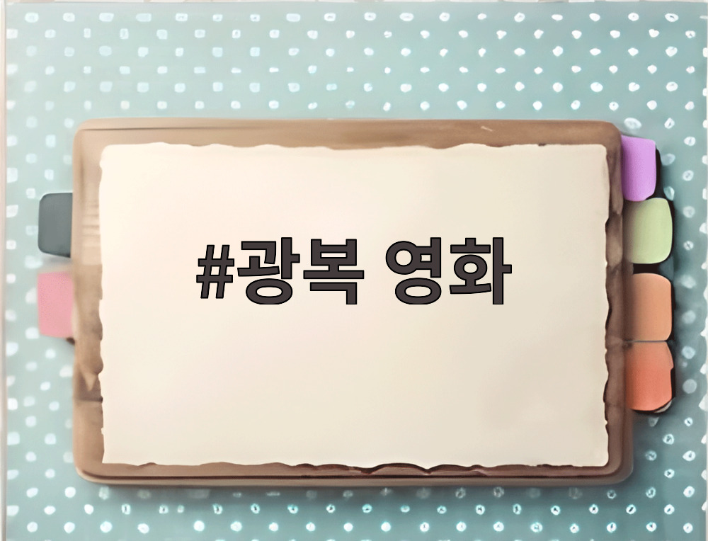 광복 영화