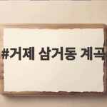 거제 삼거동 계곡 여름 물놀이 준비물 거제 삼거동 계곡
