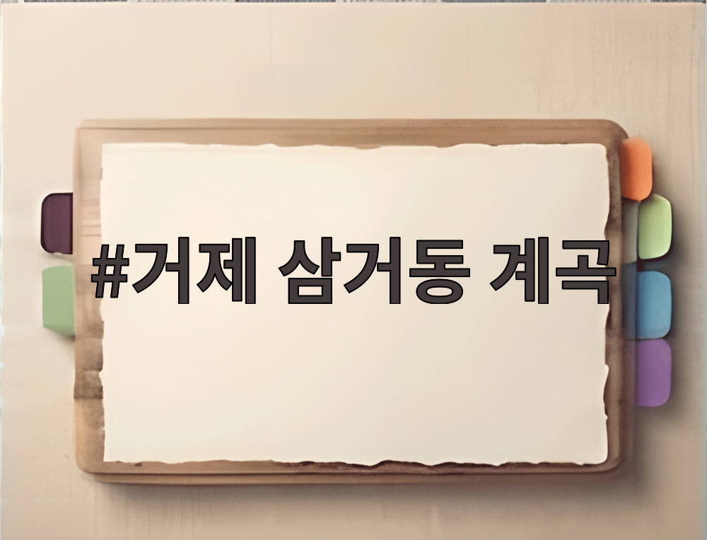 거제 삼거동 계곡