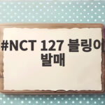 NCT 127 블링이 발매