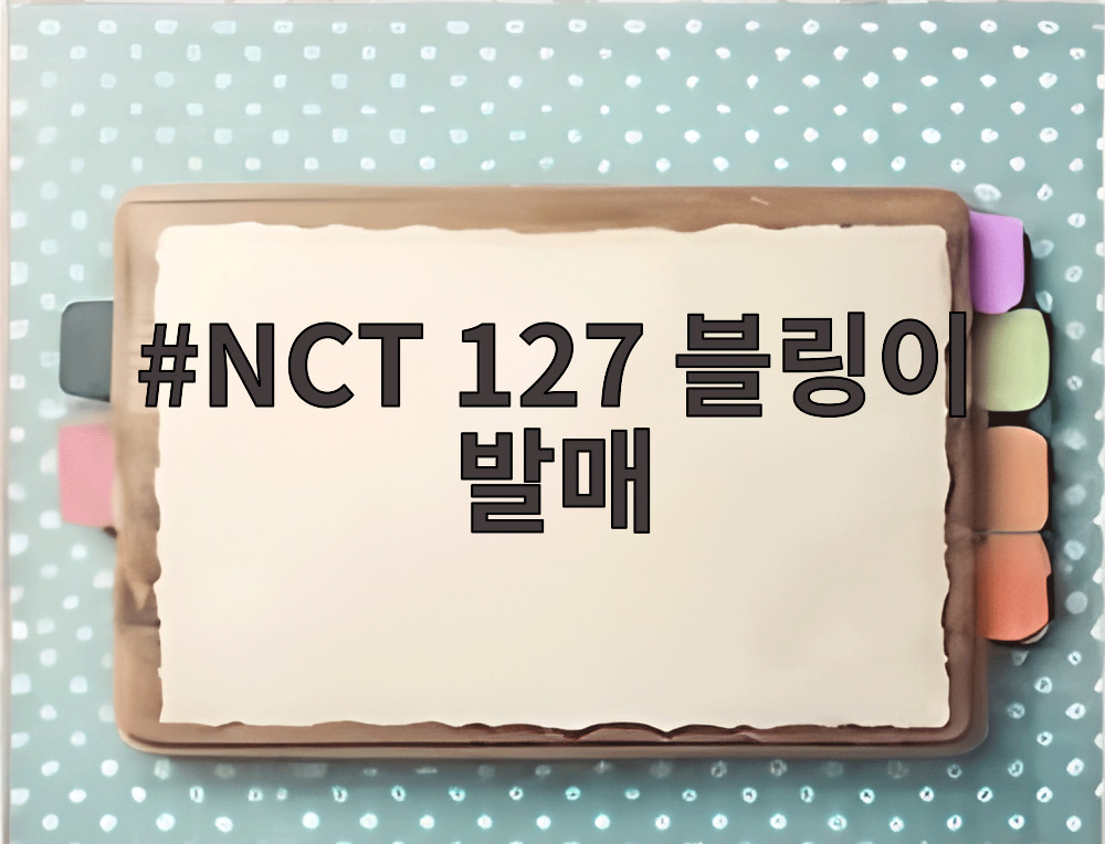 NCT 127 블링이 발매