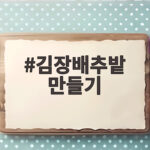 김장배추밭 만들기