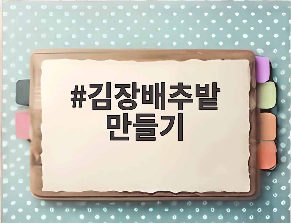 김장배추밭 만들기