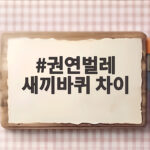 권연벌레 새끼바퀴 차이