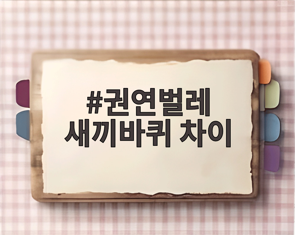 권연벌레 새끼바퀴 차이