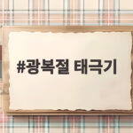 광복절 태극기 다는 법과 게양 시간 광복절 태극기