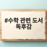 수학관련도서독후감효과적으로쓰는법 수학 관련 도서 독후감