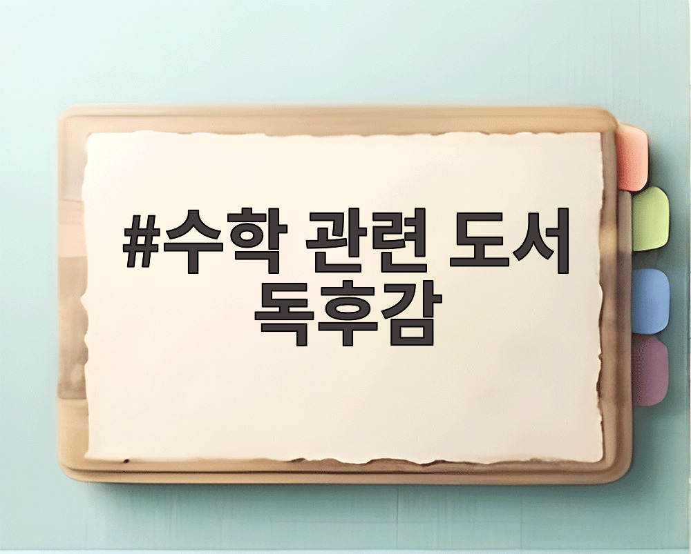 수학 관련 도서 독후감