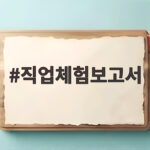 아이 직업체험 기록하고 성장 확인하는 방법 직업체험보고서