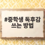 중학생 독후감 쓰는 방법 좋은 예시 3단계 중학생 독후감 쓰는 방법
