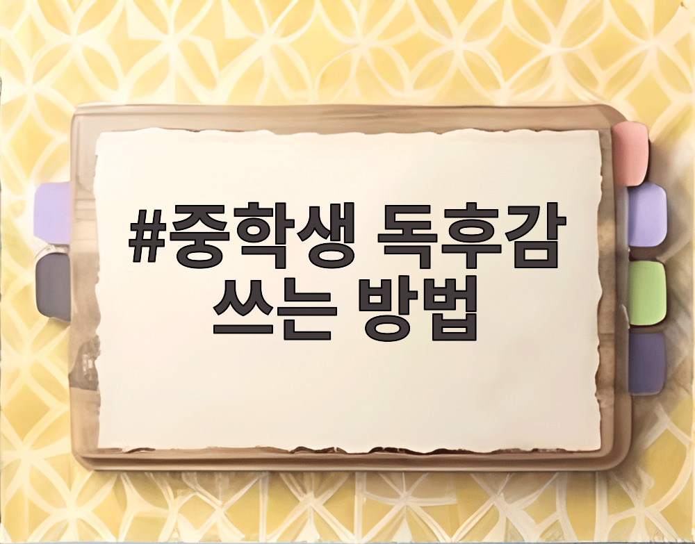 중학생 독후감 쓰는 방법