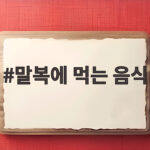 말복에 먹는 음식 8월 14일 보양식 추천 말복에 먹는 음식