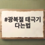 광복절 태극기 다는법