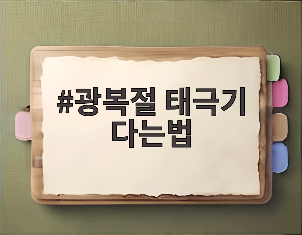 광복절 태극기 다는법