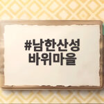 남한산성 바위마을