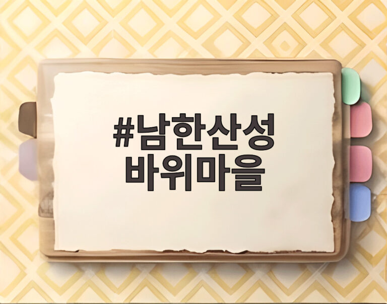 남한산성 바위마을