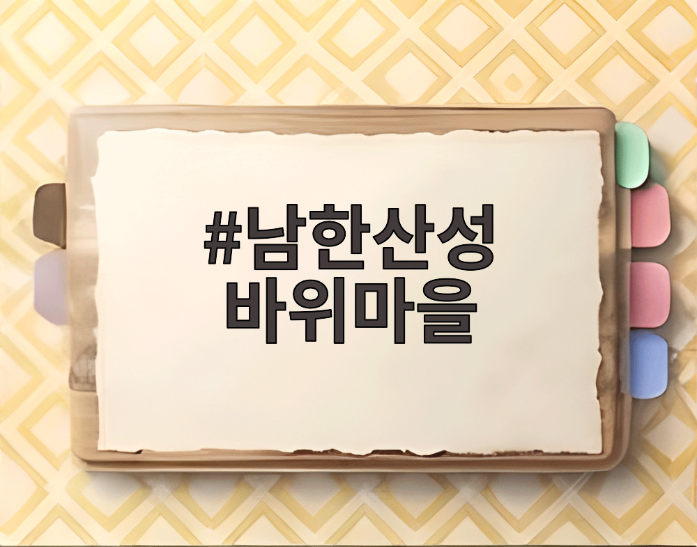 남한산성 바위마을