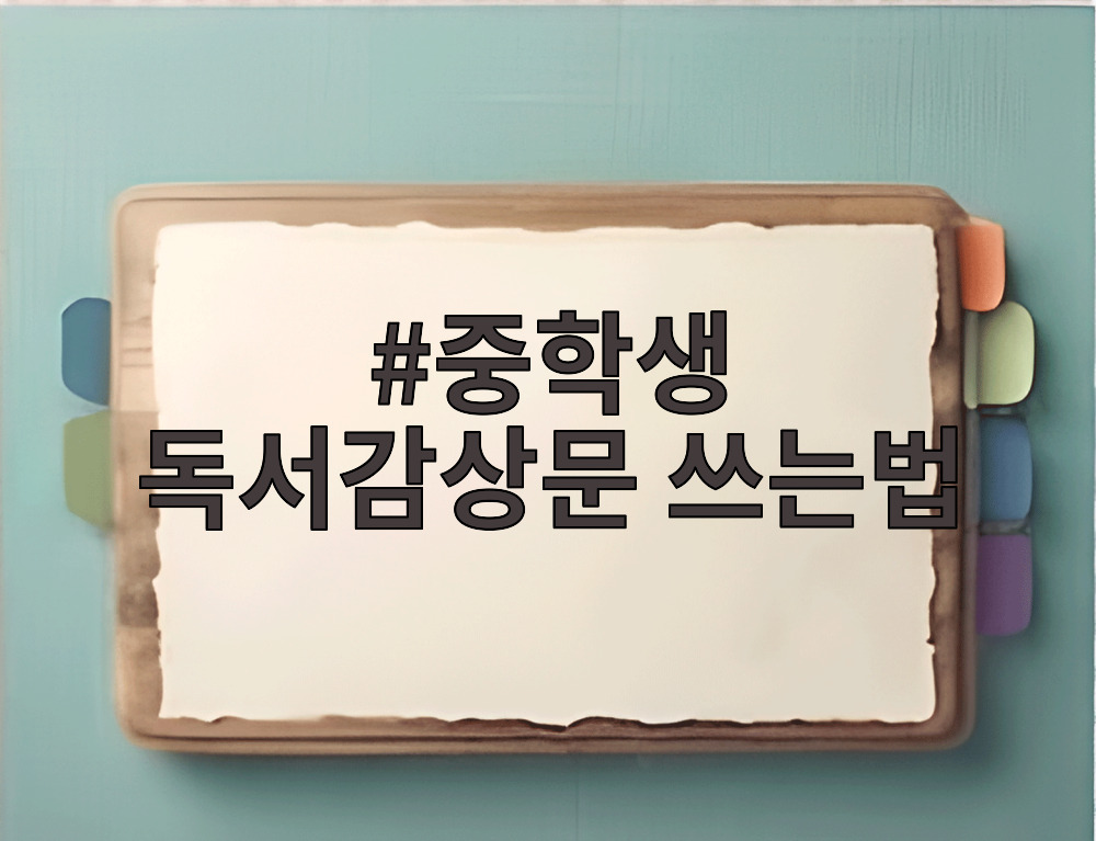 중학생 독서감상문 쓰는법
