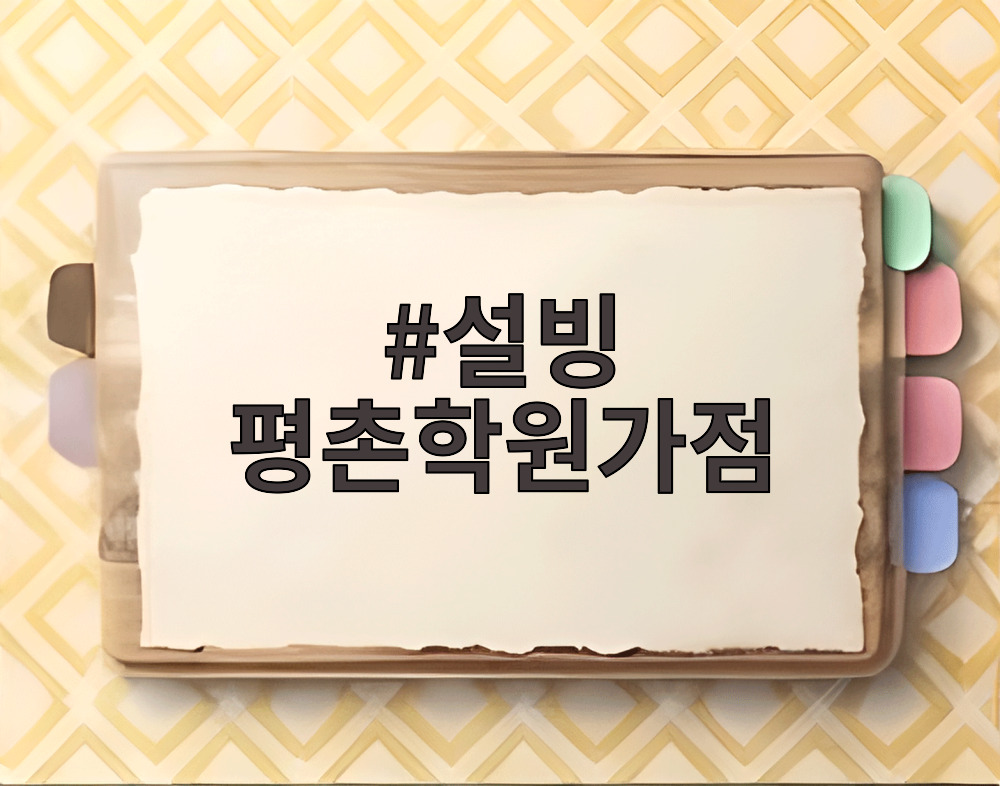 설빙 평촌학원가점