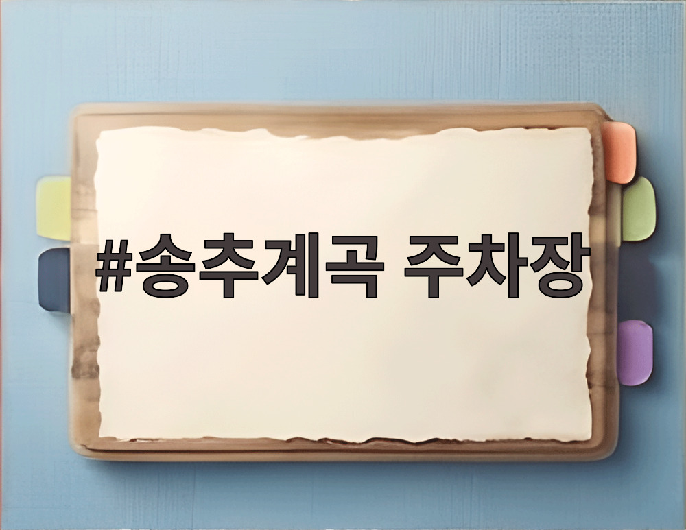 송추계곡 주차장