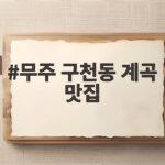 무주 구천동 계곡 맛집 추천 3곳 무주 구천동 계곡 맛집