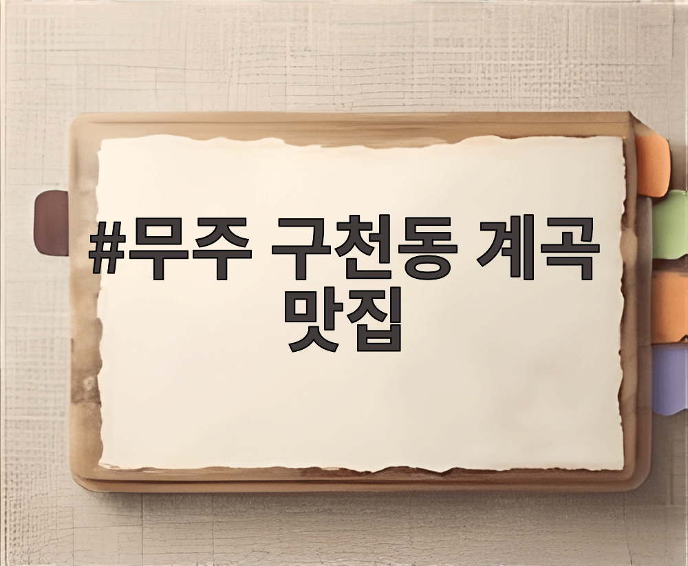 무주 구천동 계곡 맛집