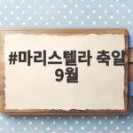 마리스텔라 축일 9월