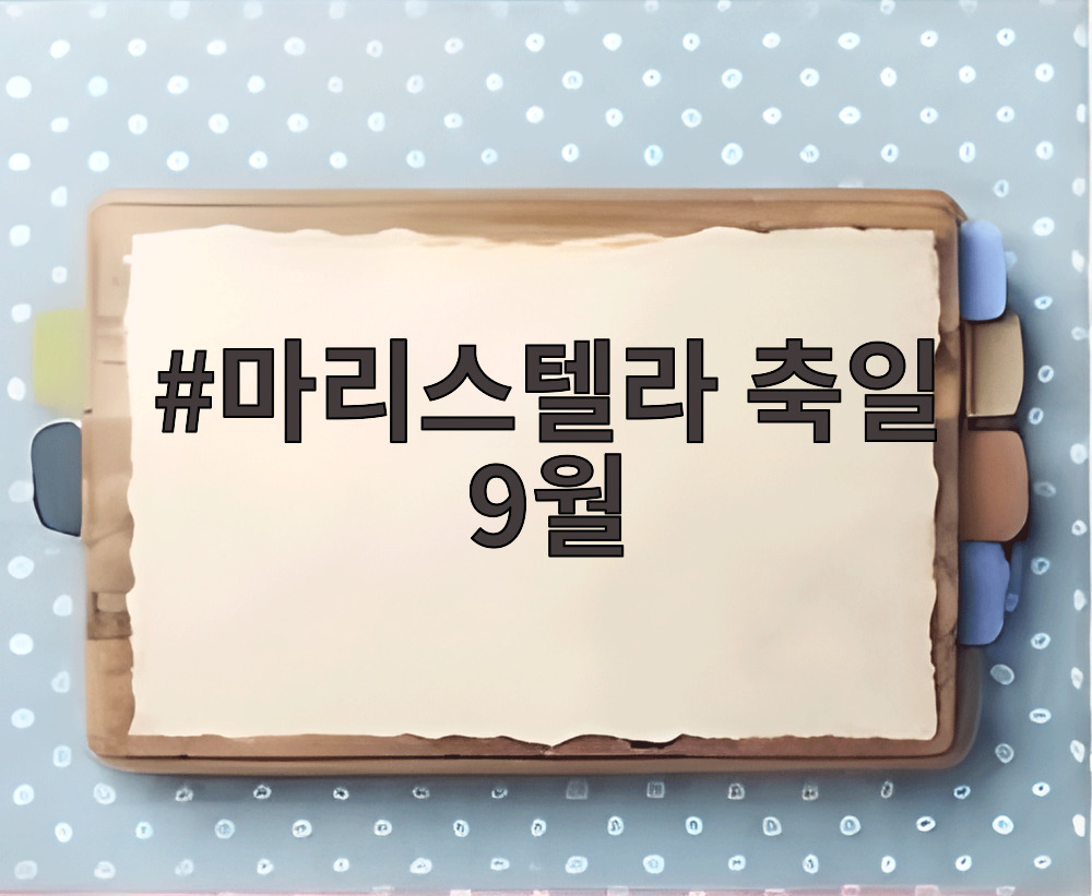 마리스텔라 축일 9월