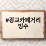 광교카페거리 빙수