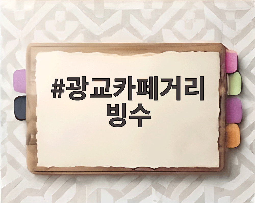 광교카페거리 빙수