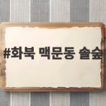 8월 상주 화북 맥문동 솔숲 보랏빛 여행 화북 맥문동 솔숲