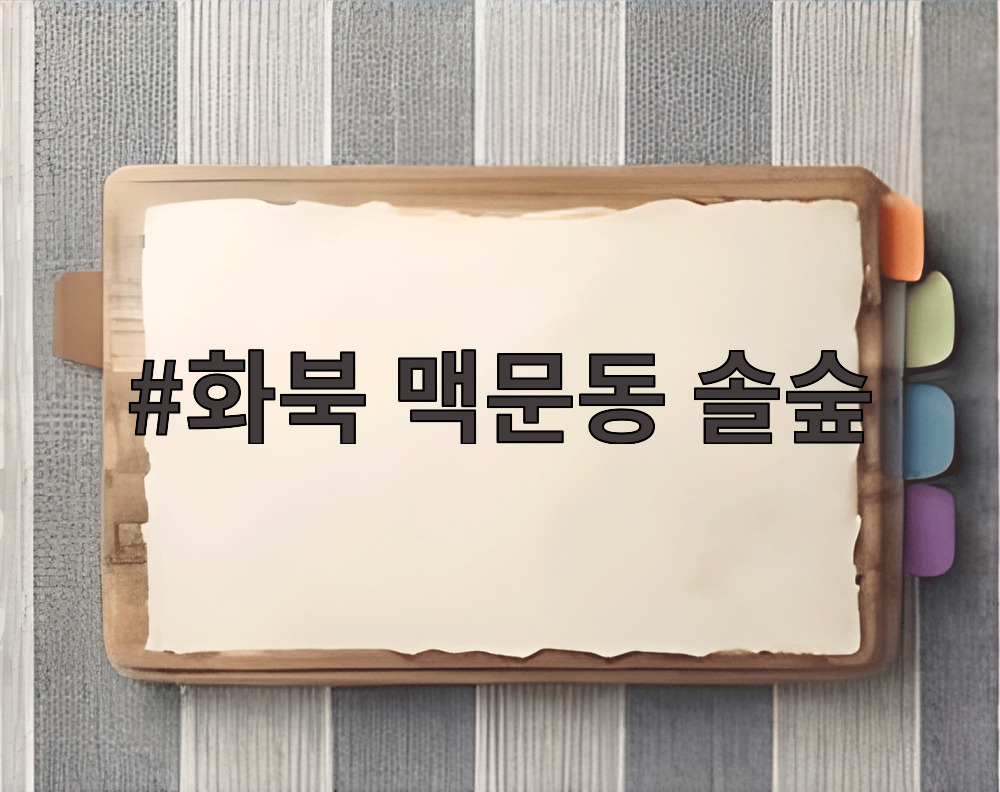 화북 맥문동 솔숲