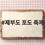 제부도 포도 축제