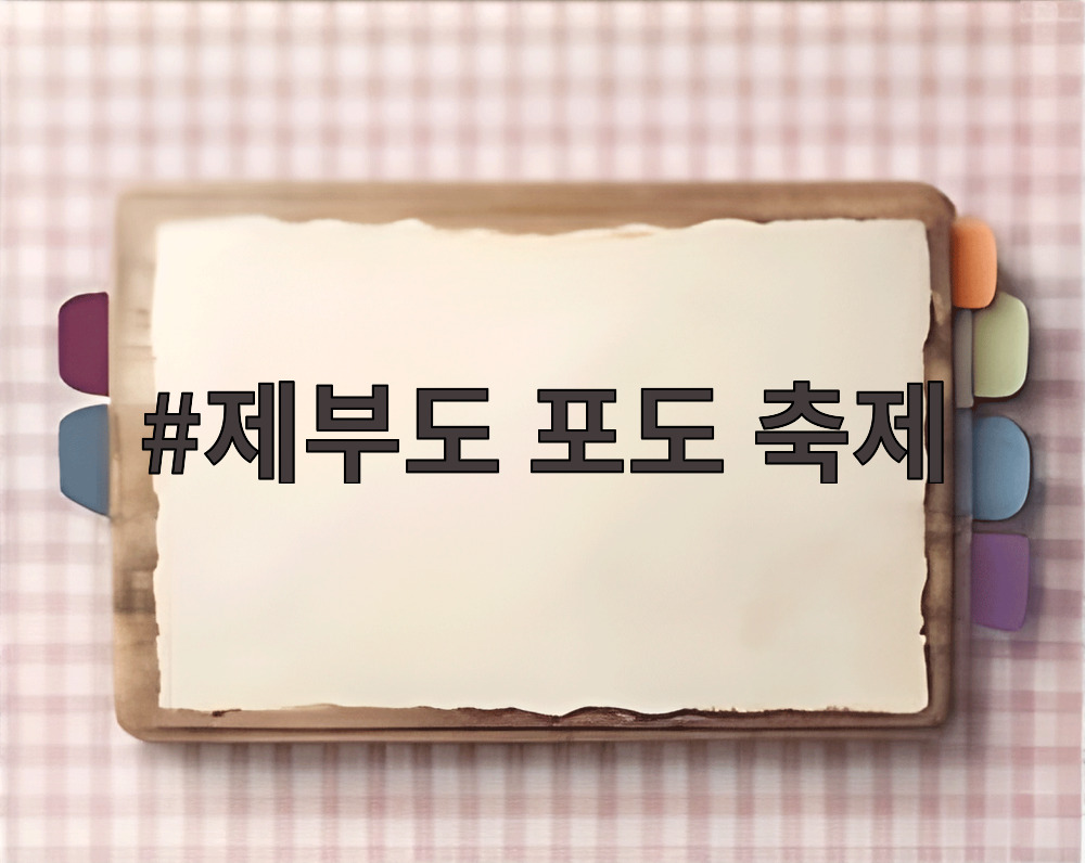 제부도 포도 축제